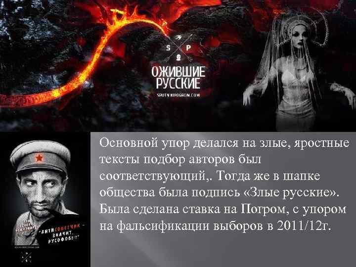 Основной упор делался на злые, яростные тексты подбор авторов был соответствующий, . Тогда же