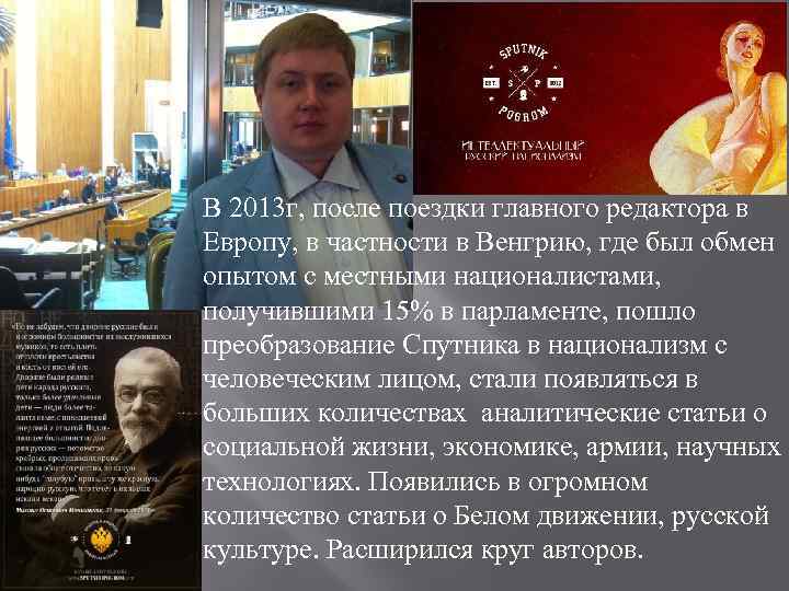 В 2013 г, после поездки главного редактора в Европу, в частности в Венгрию, где