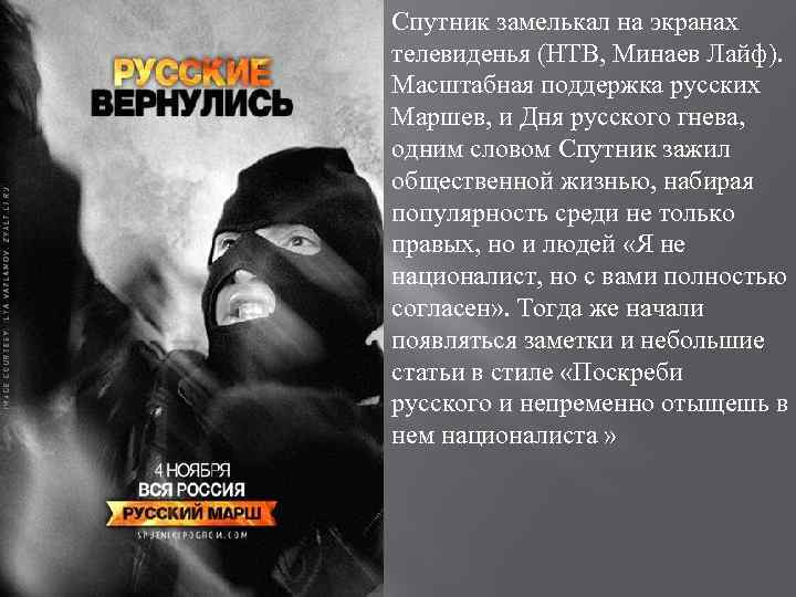 Спутник замелькал на экранах телевиденья (НТВ, Минаев Лайф). Масштабная поддержка русских Маршев, и Дня