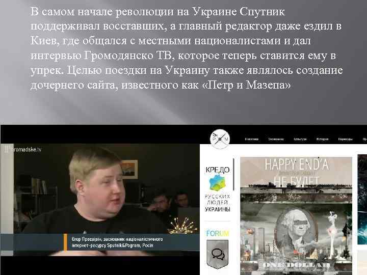 В самом начале революции на Украине Спутник поддерживал восставших, а главный редактор даже ездил