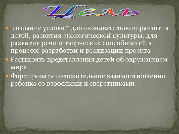  создание условий для познавательного развития детей, развития экологической культуры, для развития речи и