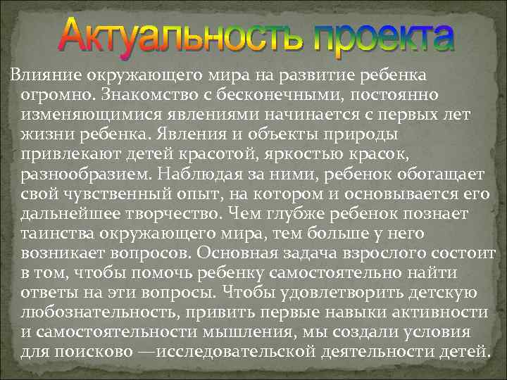  Влияние окружающего мира на развитие ребенка огромно. Знакомство с бесконечными, постоянно изменяющимися явлениями