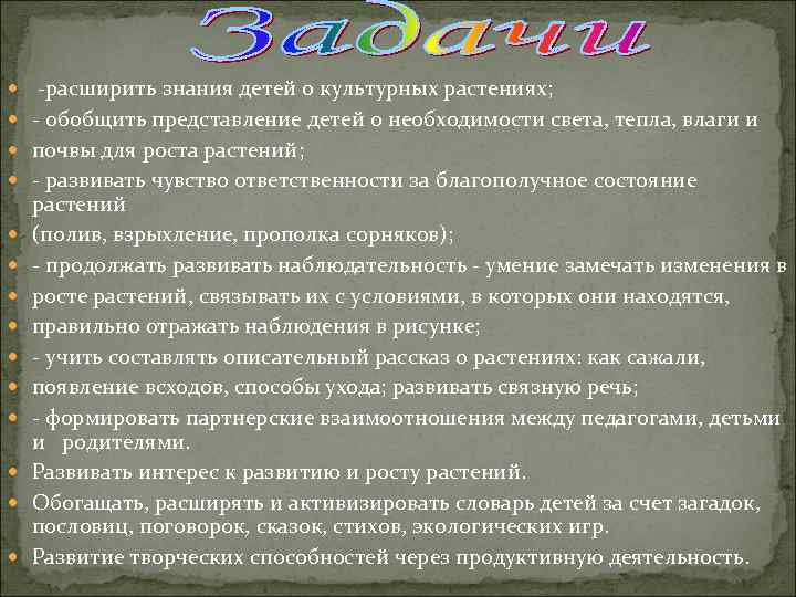  -расширить знания детей о культурных растениях; - обобщить представление детей о необходимости света,