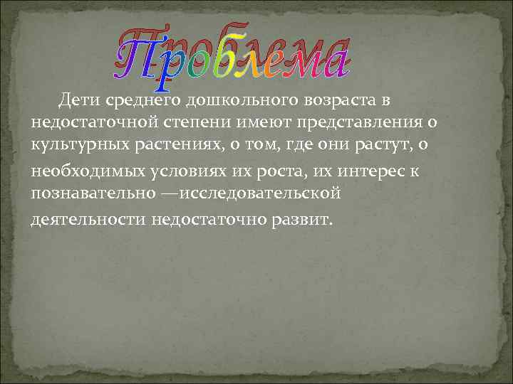 Проблема Дети среднего дошкольного возраста в недостаточной степени имеют представления о культурных растениях, о