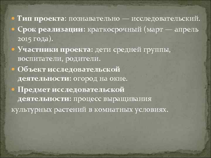  Тип проекта: познавательно — исследовательский. Срок реализации: краткосрочный (март — апрель 2015 года).