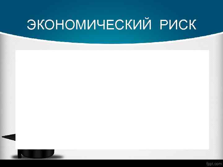 ЭКОНОМИЧЕСКИЙ РИСК 
