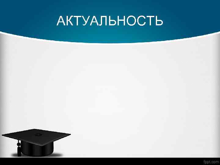 АКТУАЛЬНОСТЬ 