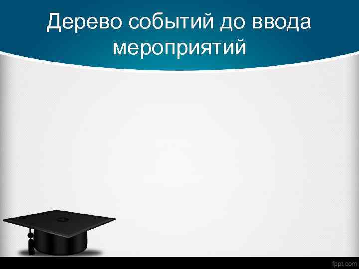 Дерево событий до ввода мероприятий 