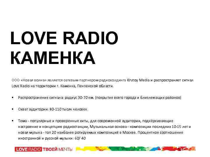 LOVE RADIO КАМЕНКА ООО «Новая волна» является сетевым партнером радиохолдинга Krutoy Media и распространяет