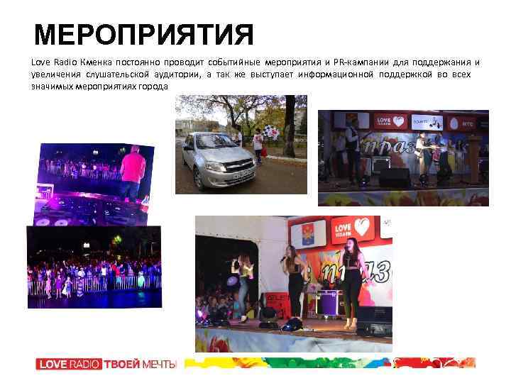 МЕРОПРИЯТИЯ Love Radio Кменка постоянно проводит событийные мероприятия и PR-кампании для поддержания и увеличения