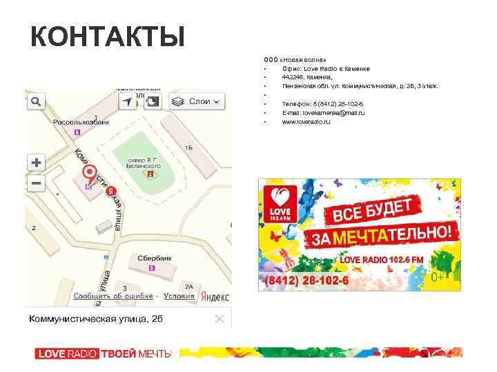 КОНТАКТЫ ООО «Новая волна» • Офис: Love Radio в Каменке • 442246, Каменка, •