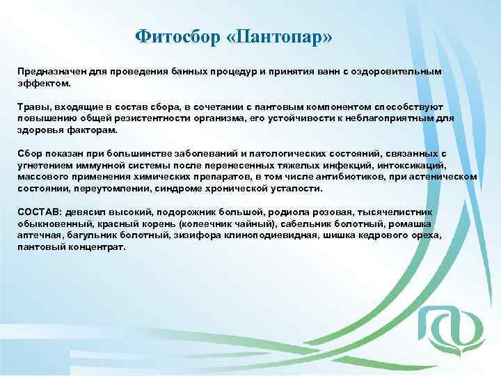 Фитосбор «Пантопар» Предназначен для проведения банных процедур и принятия ванн с оздоровительным эффектом. Травы,