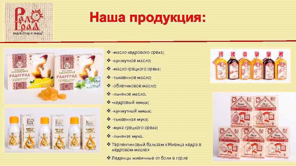 Наша продукция: v -масло кедрового ореха; v -кунжутное масло; v -масло грецкого ореха; v