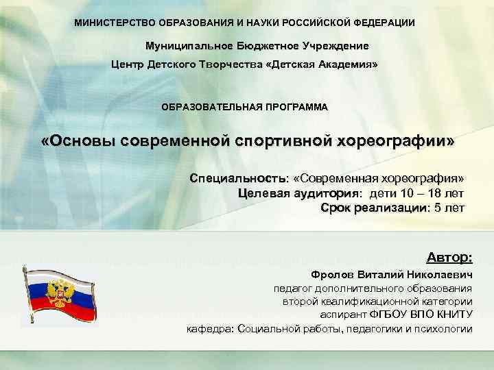 МИНИСТЕРСТВО ОБРАЗОВАНИЯ И НАУКИ РОССИЙСКОЙ ФЕДЕРАЦИИ Муниципальное Бюджетное Учреждение Центр Детского Творчества «Детская Академия»