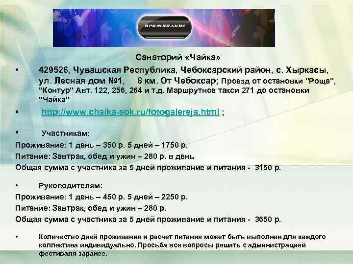  • Санаторий «Чайка» 429526, Чувашская Республика, Чебоксарский район, с. Хыркасы, ул. Лесная дом