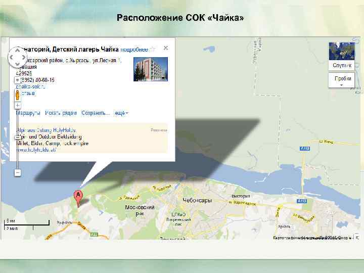 Расположение СОК «Чайка» 