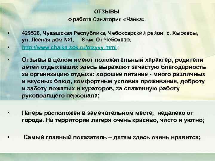ОТЗЫВЫ о работе Санатория «Чайка» • • 429526, Чувашская Республика, Чебоксарский район, с. Хыркасы,