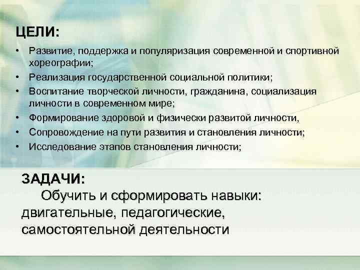 ЦЕЛИ: • Развитие, поддержка и популяризация современной и спортивной хореографии; • Реализация государственной социальной