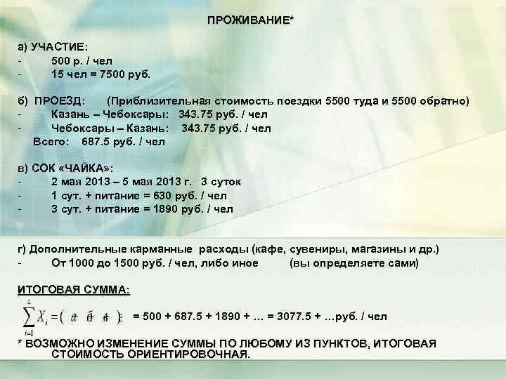 ПРОЖИВАНИЕ* а) УЧАСТИЕ: 500 р. / чел 15 чел = 7500 руб. б) ПРОЕЗД: