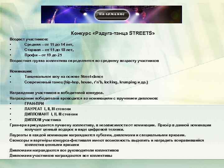Конкурс «Радуга-танца STREETS» Возраст участников: • Средняя – от 11 до 14 лет, •