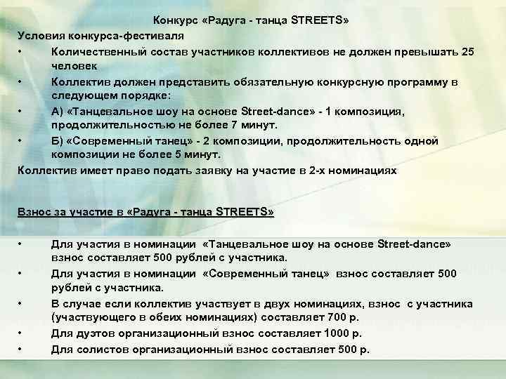 Конкурс «Радуга - танца STREETS» Условия конкурса-фестиваля • Количественный состав участников коллективов не должен