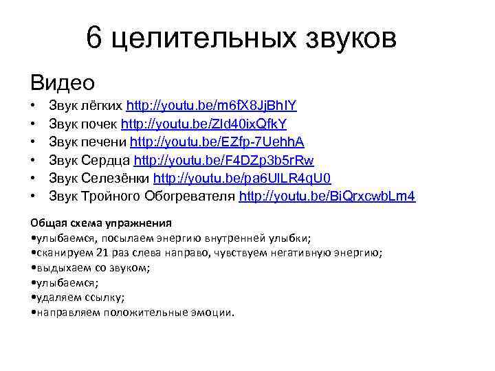 6 целительных звуков Видео • • • Звук лёгких http: //youtu. be/m 6 f.