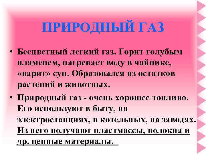 ПРИРОДНЫЙ ГАЗ • Бесцветный легкий газ. Горит голубым пламенем, нагревает воду в чайнике, «варит»