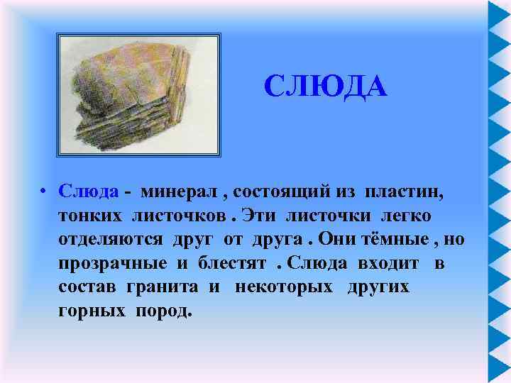 СЛЮДА • Слюда - минерал , состоящий из пластин, тонких листочков. Эти листочки легко