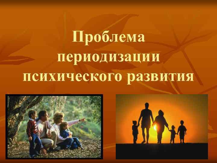 Проблема периодизации психического развития 