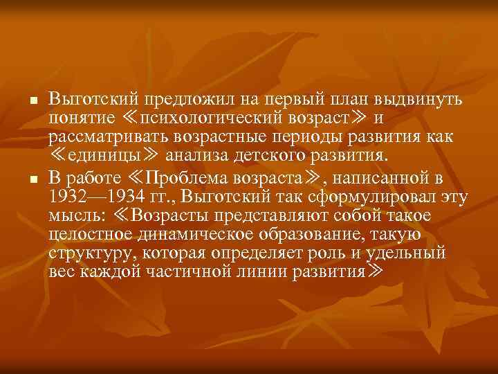 n n Выготский предложил на первый план выдвинуть понятие ≪психологический возраст≫ и рассматривать возрастные