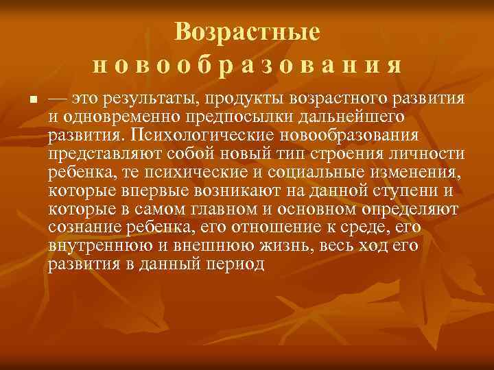 Возрастные новообразования n — это результаты, продукты возрастного развития и одновременно предпосылки дальнейшего развития.