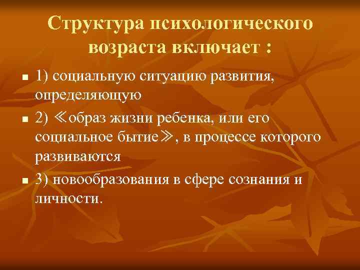 Структура психологического возраста включает : n n n 1) социальную ситуацию развития, определяющую 2)