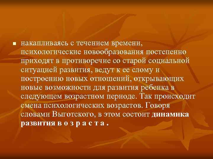 n накапливаясь с течением времени, психологические новообразования постепенно приходят в противоречие со старой социальной