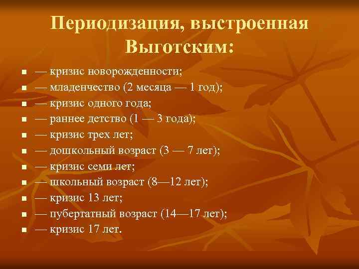 Периодизация, выстроенная Выготским: n n n — кризис новорожденности; — младенчество (2 месяца —