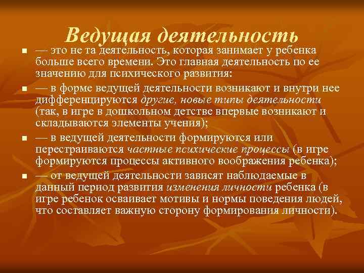 Ведущая деятельность n n — это не та деятельность, которая занимает у ребенка больше