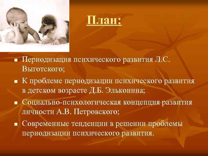 План: n n Периодизация психического развития Л. С. Выготского; К проблеме периодизации психического развития