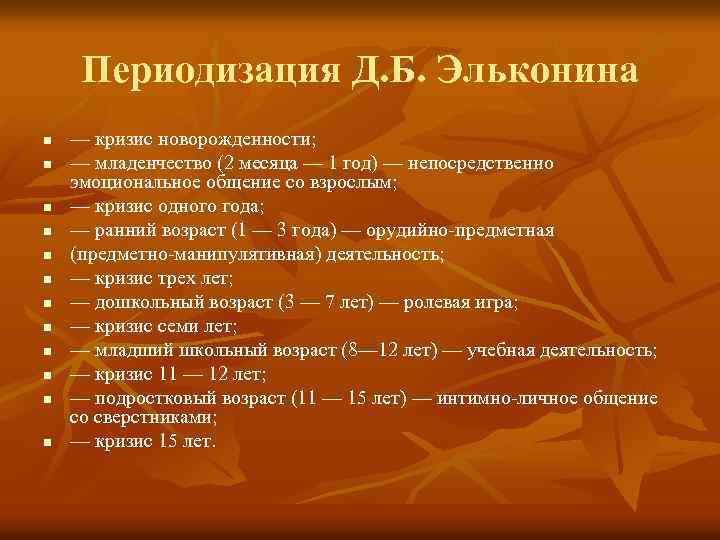 Периодизация Д. Б. Эльконина n n n — кризис новорожденности; — младенчество (2 месяца