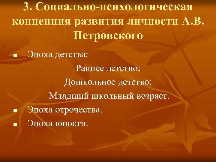 3. Социально-психологическая концепция развития личности А. В. Петровского n n n Эпоха детства: Раннее