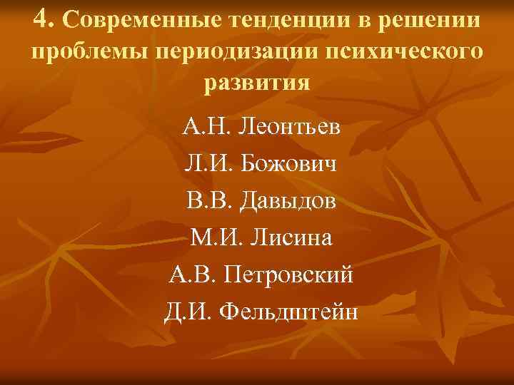 4. Современные тенденции в решении проблемы периодизации психического развития А. Н. Леонтьев Л. И.