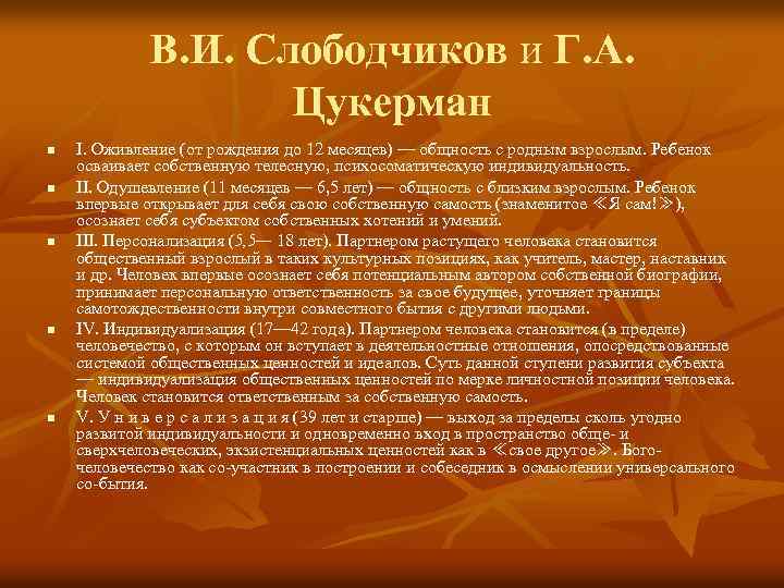 В. И. Слободчиков и Г. А. Цукерман n n n I. Оживление (от рождения