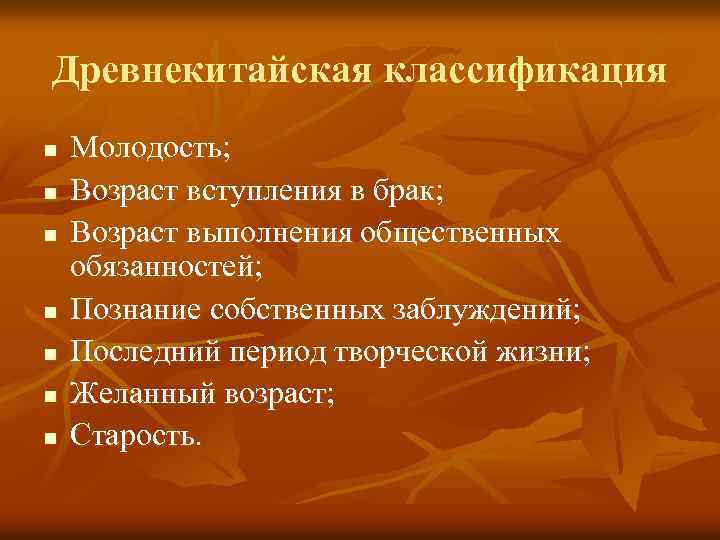 Древнекитайская классификация n n n n Молодость; Возраст вступления в брак; Возраст выполнения общественных