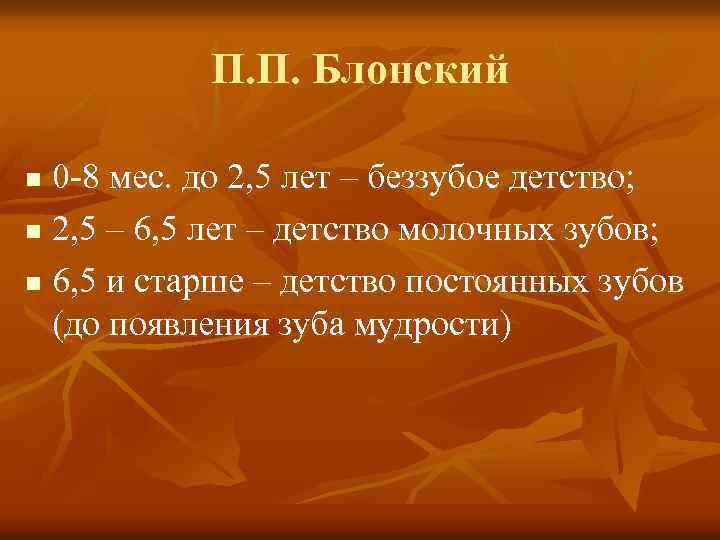 П. П. Блонский 0 -8 мес. до 2, 5 лет – беззубое детство; n