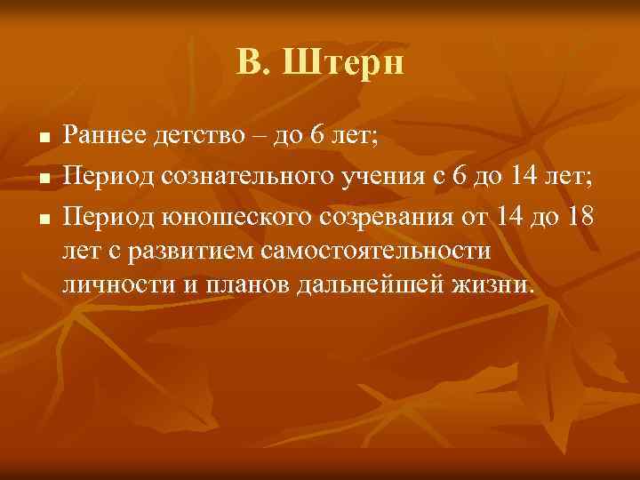 В. Штерн n n n Раннее детство – до 6 лет; Период сознательного учения
