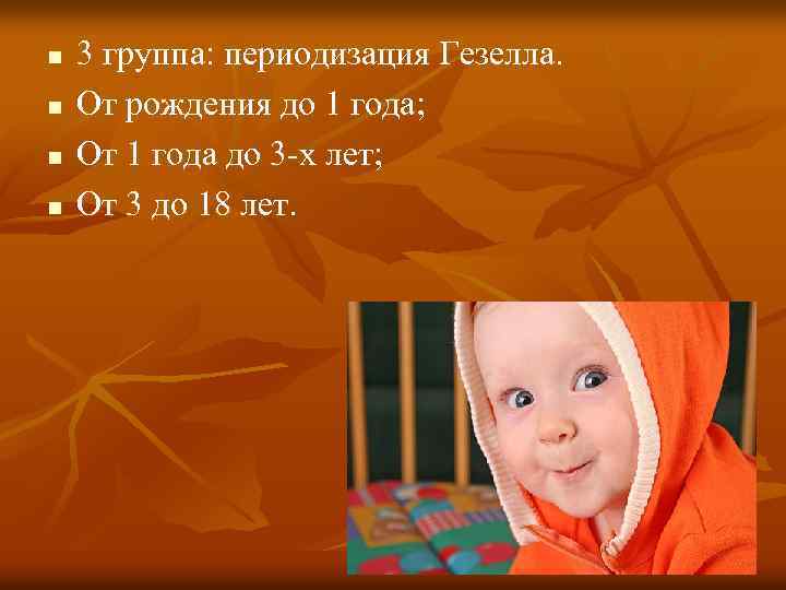 n n 3 группа: периодизация Гезелла. От рождения до 1 года; От 1 года