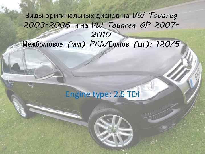 Виды оригинальных дисков на VW Touareg 2003 -2006 и на VW Touareg GP 20072010