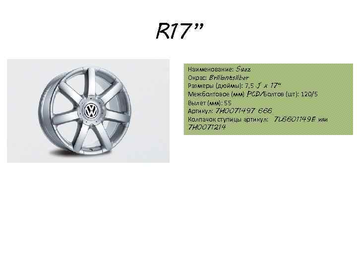 R 17” Наименование: Suez Окрас: Brillantsilber Размеры (дюймы): 7, 5 J x 17