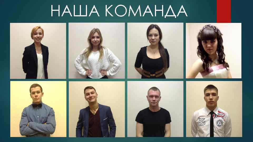 НАША КОМАНДА 