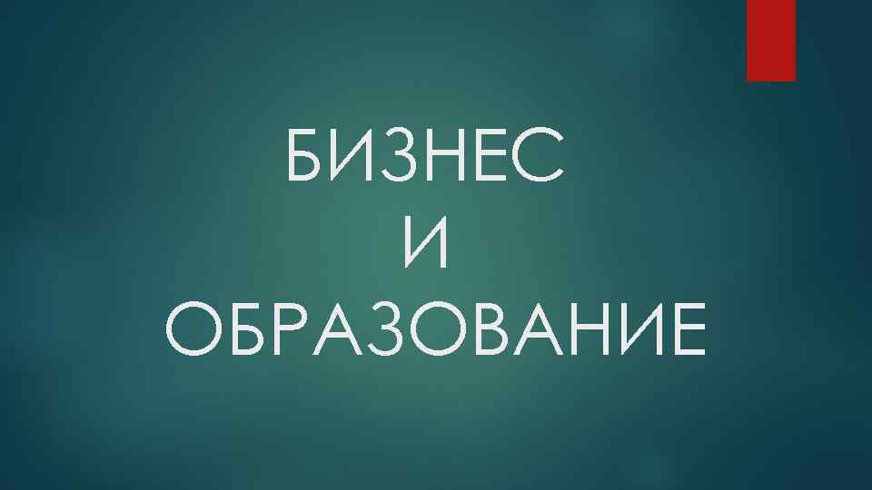 БИЗНЕС И ОБРАЗОВАНИЕ 