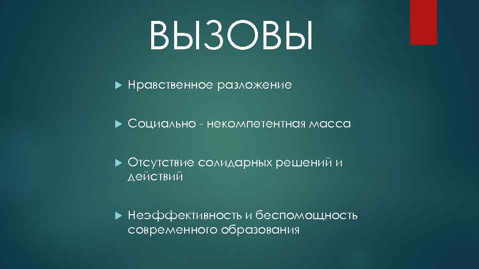 ВЫЗОВЫ Нравственное разложение Социально - некомпетентная масса Отсутствие солидарных решений и действий Неэффективность и
