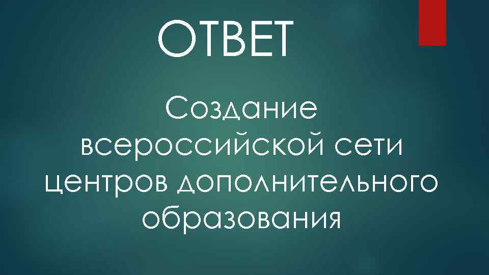 ОТВЕТ Создание всероссийской сети центров дополнительного образования 